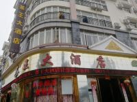 勐海茶王大酒店