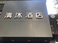 清沐酒店(南京丹凤街精品店) - 酒店外部