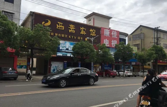 鬆滋西齋賓館