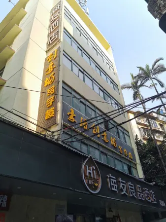 海友良品飯店（廣州沙河頂地鐵站店）