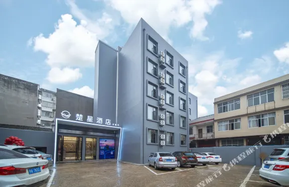 楚星酒店（監利新溝王朝店）