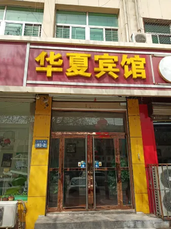 Lingshou Huaxia Hotel