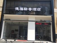 恩平德福轻奢酒店 - 酒店外部