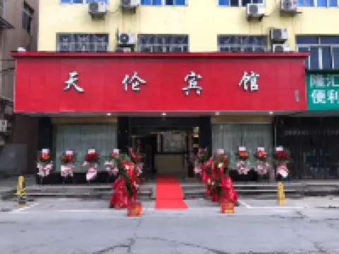 瑞安天倫賓館