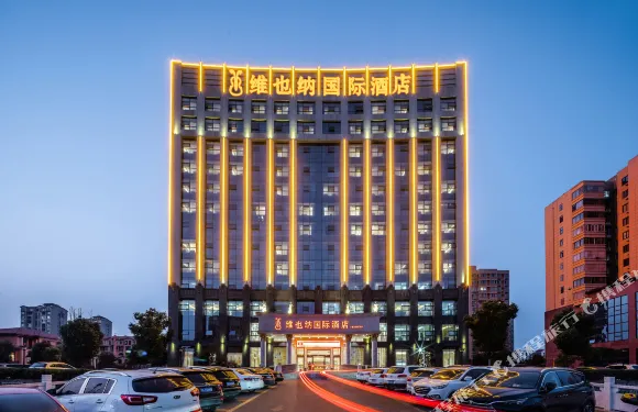 維也納國際酒店（信陽市政府火車站店）