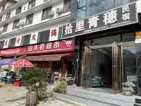 拾裡青穗民宿 水磨鎮住宿飯店