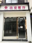 NANYUAN INN (Anji Jiuzhou Changshuo Plaza) Hotels in Anji