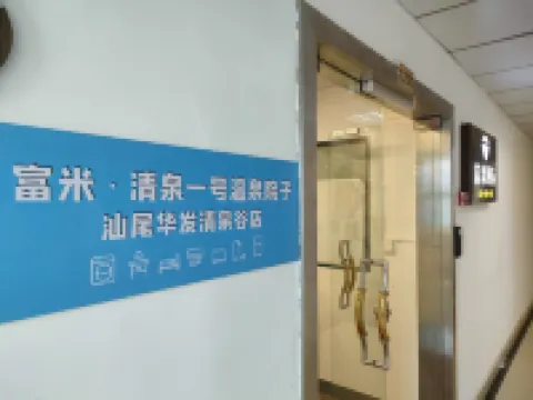 富米·清泉一號温泉庭(陸河) 陸河のホテル