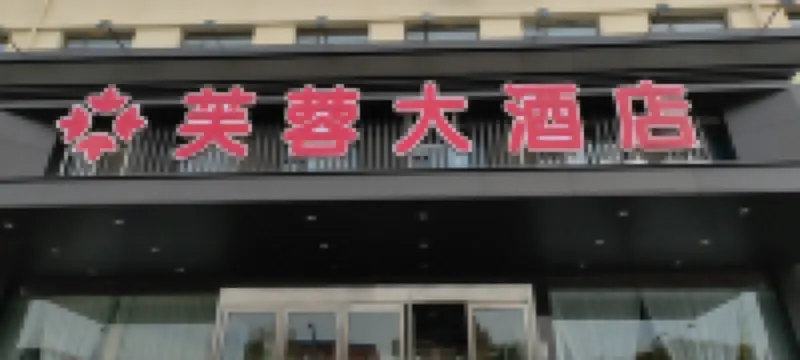芙蓉大酒店（太原大同路太鋼西門店） 鄰近尖草坪区的酒店