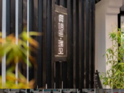 龔禧裡·璞見飯店(昆明翠湖雲南大學店) 翠湖公園附近的飯店