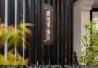 龔禧裏·璞見酒店（昆明翠湖雲南大學店） 鄰近雲南師範大學-國立西南聯合大學原教室的酒店