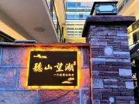 Tingshan Wanghu Homestay (Taihang Pinghu Branch)