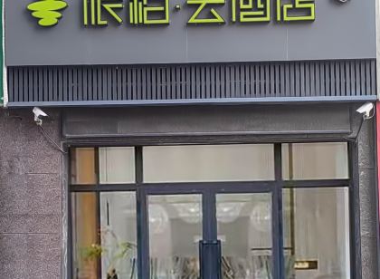 如家派柏雲酒店（哈密火車站八一北路店）