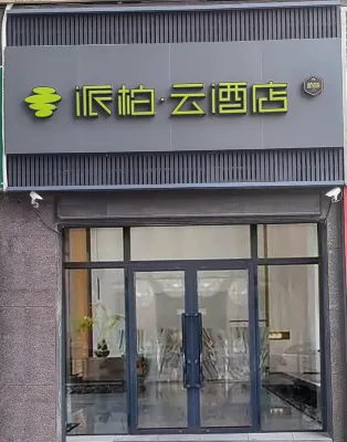 홈인 페블 호텔 (하미 기차역 바이 북로)