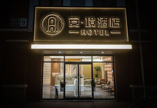 안징 호텔 이미지