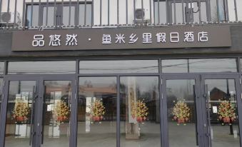 Pinyouran · Yumi Xiangli Holiday Hotel