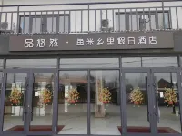 品悠然·魚米鄉里假日酒店 Hotels in Jiayin County