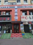 富宜賓館（哈爾濱中華巴洛克街區店） - 旅館