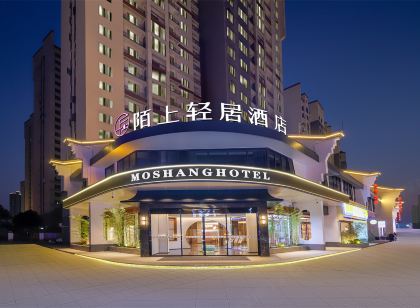 陌上輕居飯店（荊州高鐵站東方神畫方特店）