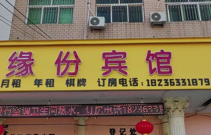 Yuanfen Hotel (Shenqiu Zhaofeng Avenue Second High School)