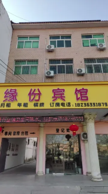 Yuanfen Hotel (Shenqiu Zhaofeng Avenue Second High School)