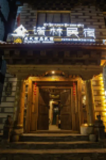 諾林民宿（稻城亞丁店）