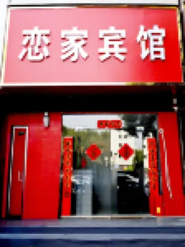 Lianjia Hotel Hotels in Guangshan