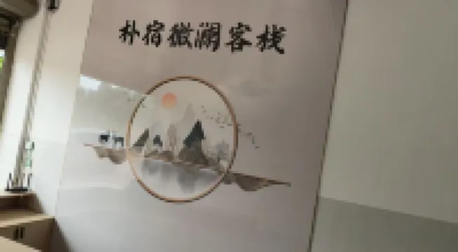 樸宿微瀾客棧