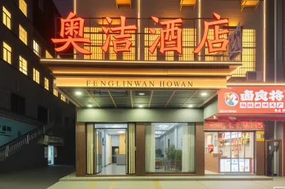 奧潔飯店（汽車北站店） 資陽區住宿飯店