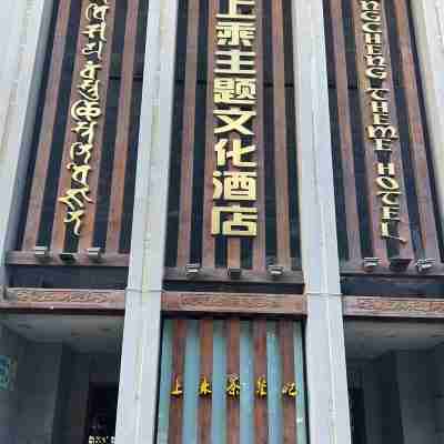 敍永新上乘酒店 Hotel Exterior