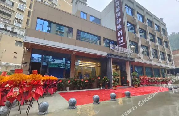 鑫城國際酒店