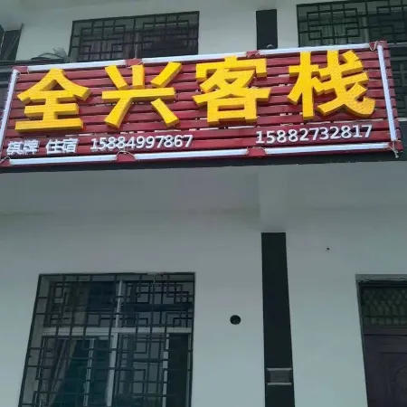 Guangwu Mountain Quanxing Inn