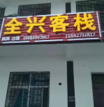 光霧山全興客棧