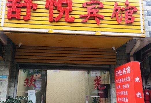 쿤밍 슈위에 호텔 (우화 지점)