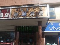 乌兰进源宾馆 - 酒店外部