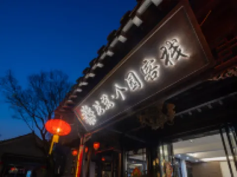 花築·揚州個園客棧(東關街店) 鄰近個園的酒店