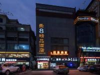 深圳乐8连锁酒店