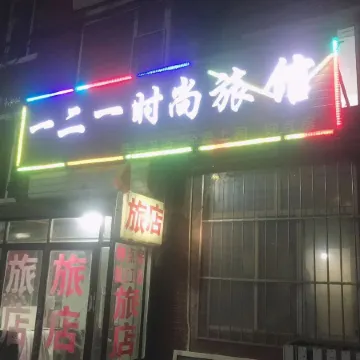 Dehui 121 Fashion Hotel