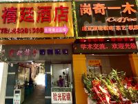 重庆禧廷酒店 - 酒店外部