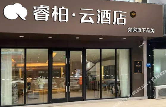 如家睿柏·雲酒店（句容建設路崇明地鐵站店）