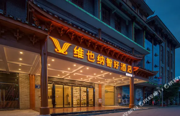 維也納智好酒店（惠水縣歡樂島店）