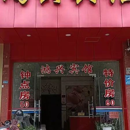 Ninghai Hongxing Hotel