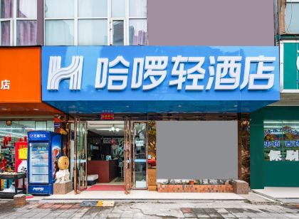 哈囉輕飯店（金堂韓灘橋店）