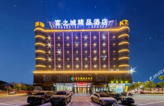 清遠市清城區富之城精品酒店（源潭火車站店）