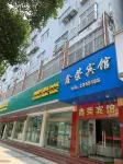 永修鑫榮賓館