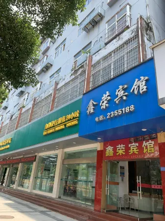 Yongxiu Xinrong Hotel Отели рядом с достопримечательностью «bai lian hu shi di gong yuan»