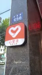 Junyi Hotel (Yucheng People's Hospital) Hotels in Pucheng
