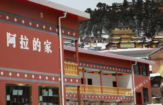 碌曲阿拉的家民俗酒店