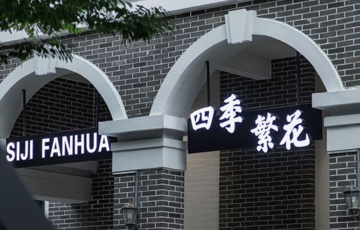 四季繁花·Flowers in all seasons設計師美宿（南潯古鎮景區店）