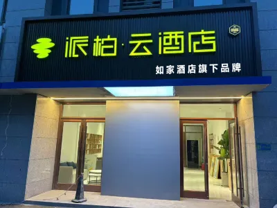 루지아 페블 호텔 (웨이팡 시청 광장 동팡로) 웨이팡 식물원 주변 호텔